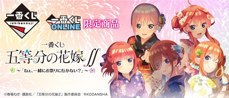 一番くじ 五等分の花嫁∬ ~「ねぇ、一緒にお祭りに行かない?」~(画像)