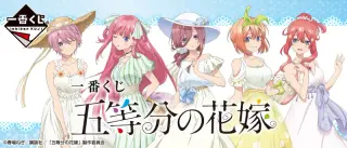 一番くじ 五等分の花嫁の画像