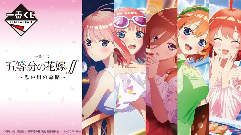 一番くじ 五等分の花嫁∬ ~思い出の旅路~(画像)