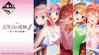 一番くじ 五等分の花嫁∬ ～思い出の旅路～の画像