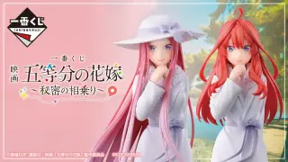 一番くじ 映画「五等分の花嫁」 ～秘密の相乗り～の画像
