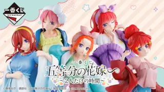 一番くじ 五等分の花嫁∽ ～２人だけの時間～の画像