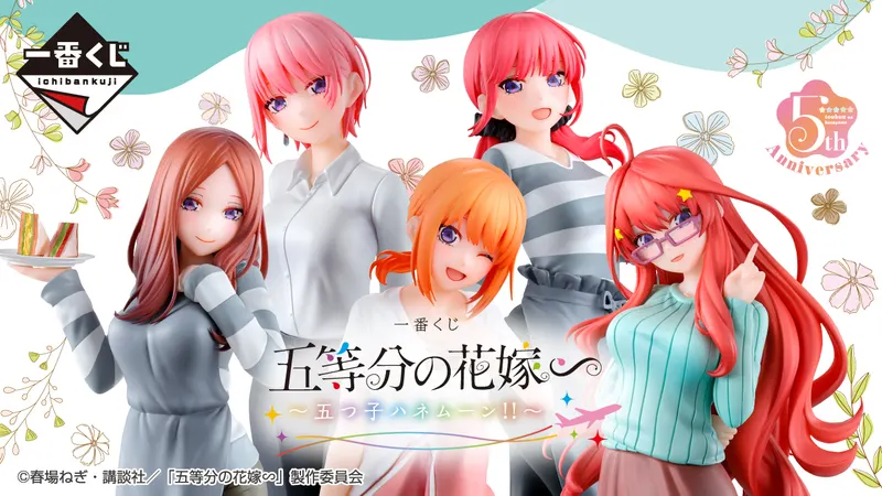 一番くじ 五等分の花嫁∽ ~五つ子ハネムーン‼~(画像)