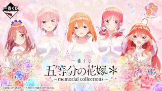 一番くじ 五等分の花嫁＊ ～memorial collections～の画像