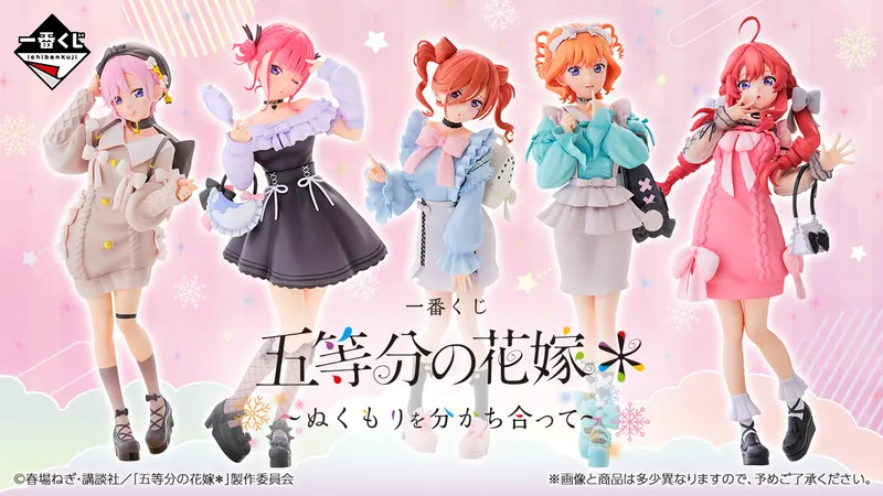 一番くじ 五等分の花嫁* ~ぬくもりを分かち合って~(画像)