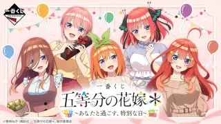 一番くじ 五等分の花嫁＊ ～あなたと過ごす、特別な日～の画像