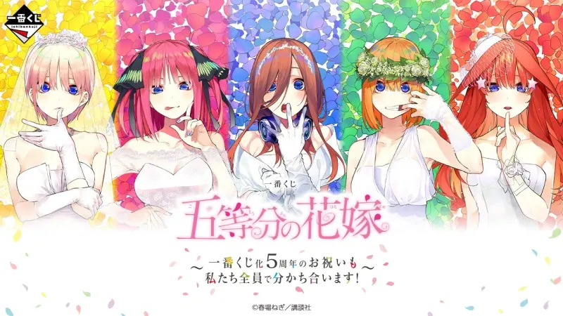 一番くじ 五等分の花嫁 ~一番くじ化5周年のお祝いも私たち全員で分かち合います!~(画像)
