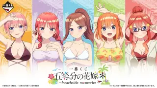 一番くじ 五等分の花嫁＊ 〜beachside memories〜の画像