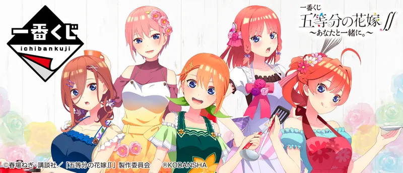 一番くじ 五等分の花嫁∬ ~あなたと一緒に。~(画像)