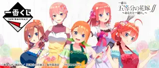 一番くじ 五等分の花嫁∬ ～あなたと一緒に。～の画像