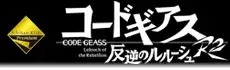 一番くじプレミアム コードギアス反逆のルルーシュR2の画像