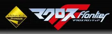 一番くじプレミアム マクロスF（フロンティア） ラインナップ 2