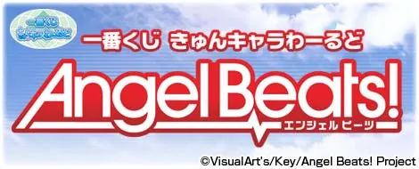 一番くじきゅんキャラわーるど Angel Beats!(画像)