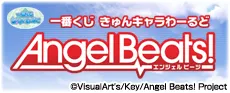 一番くじきゅんキャラわーるど Angel Beats! ラインナップ 2