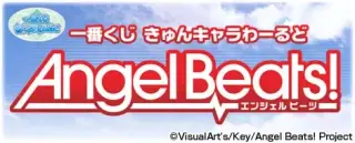 一番くじきゅんキャラわーるど Angel Beats!の画像