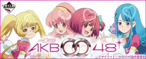 一番くじ AKB0048(画像)