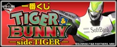 一番くじ TIGER & BUNNY -side TIGER- ラインナップ 2