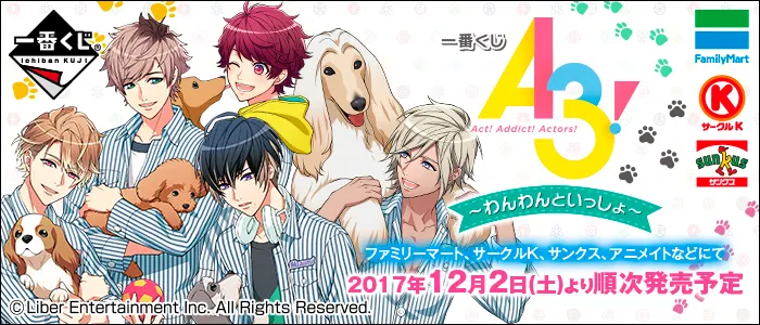 一番くじ A3!~わんわんといっしょ~(画像)