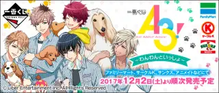 一番くじ A3!～わんわんといっしょ～の画像