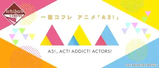 一番コフレ アニメ『A3!』の画像