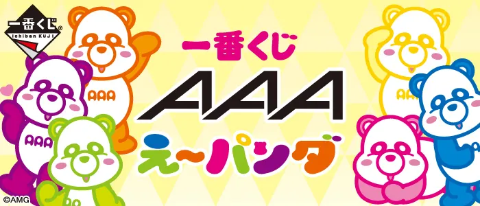 一番くじ AAA え~パンダ(画像)