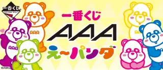 一番くじ AAA え～パンダの画像