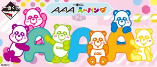 一番くじ AAA え～パンダ 第2弾の画像