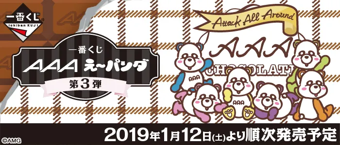 一番くじ AAA え~パンダ 第3弾(画像)