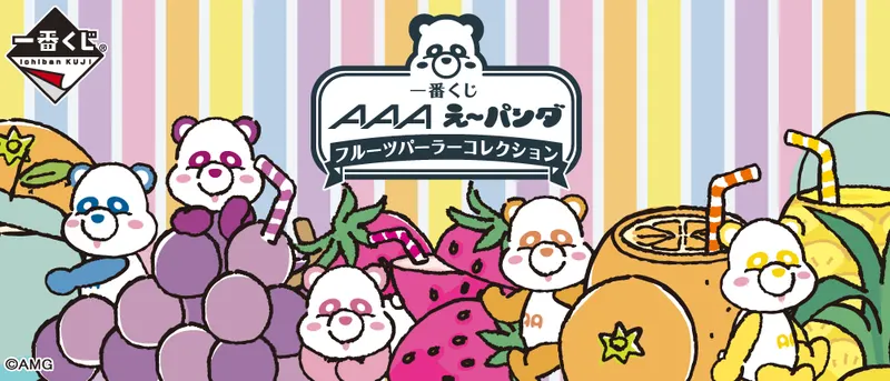 一番くじ AAA え~パンダ フルーツパーラーコレクション(画像)