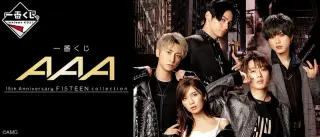 一番くじ AAA 15th Anniversary F15TEEN collectionの画像