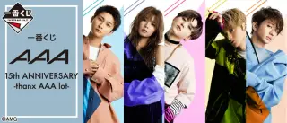 一番くじ AAA 15th ANNIVERSARY -thanx AAA lot-の画像