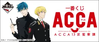 一番くじ ACCA13区監察課の画像
