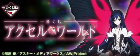 一番くじ アクセル・ワールド(画像)