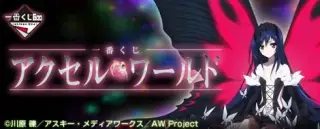 一番くじ アクセル・ワールドの画像