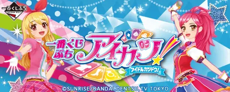 一番くじぷち アイカツ!(画像)