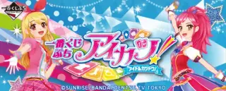 一番くじぷち アイカツ！の画像