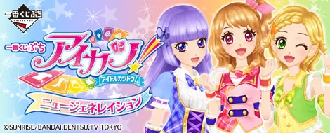 一番くじぷち アイカツ!ニュージェネレイション(画像)