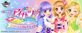 一番くじぷち アイカツ！ニュージェネレイションの画像