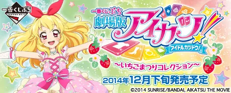 一番くじぷち 劇場版アイカツ!~いちごまつりコレクション~(画像)
