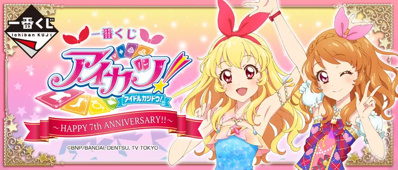 一番くじ アイカツ!〜HAPPY 7th ANNIVERSARY!!〜(画像)