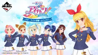 一番くじ アイカツ！～スターライト学園へようこそ！～の画像