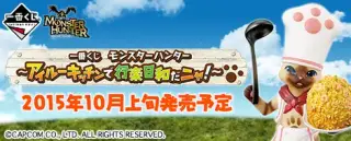 一番くじ モンスターハンター 〜アイルーキッチンで行楽日和だニャ！〜の画像