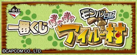 一番くじ モンハン日記ぽかぽかアイルー村(画像)