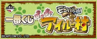 一番くじ モンハン日記ぽかぽかアイルー村の画像