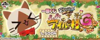 一番くじ モンハン日記 ぽかぽかアイルー村Ｇの画像