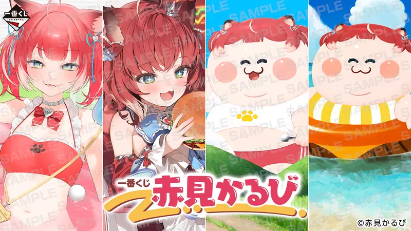 一番くじ 赤見かるび(画像)