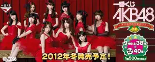 一番くじ AKB48～クリスマスプレゼント～の画像