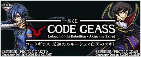 一番くじ コードギアス 反逆のルルーシュ×亡国のアキト(画像)