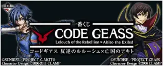 一番くじ コードギアス 反逆のルルーシュ×亡国のアキトの画像