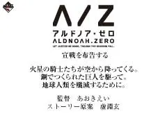一番くじモバイル アルドノア・ゼロ(画像)